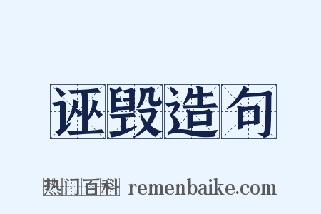 诬毁造句是什么意思的图片